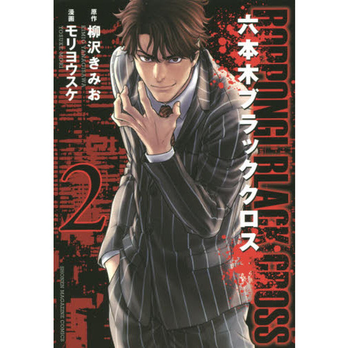六本木ブラッククロス　２