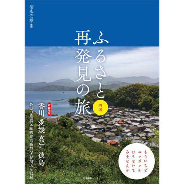 ふるさと再発見の旅　四国