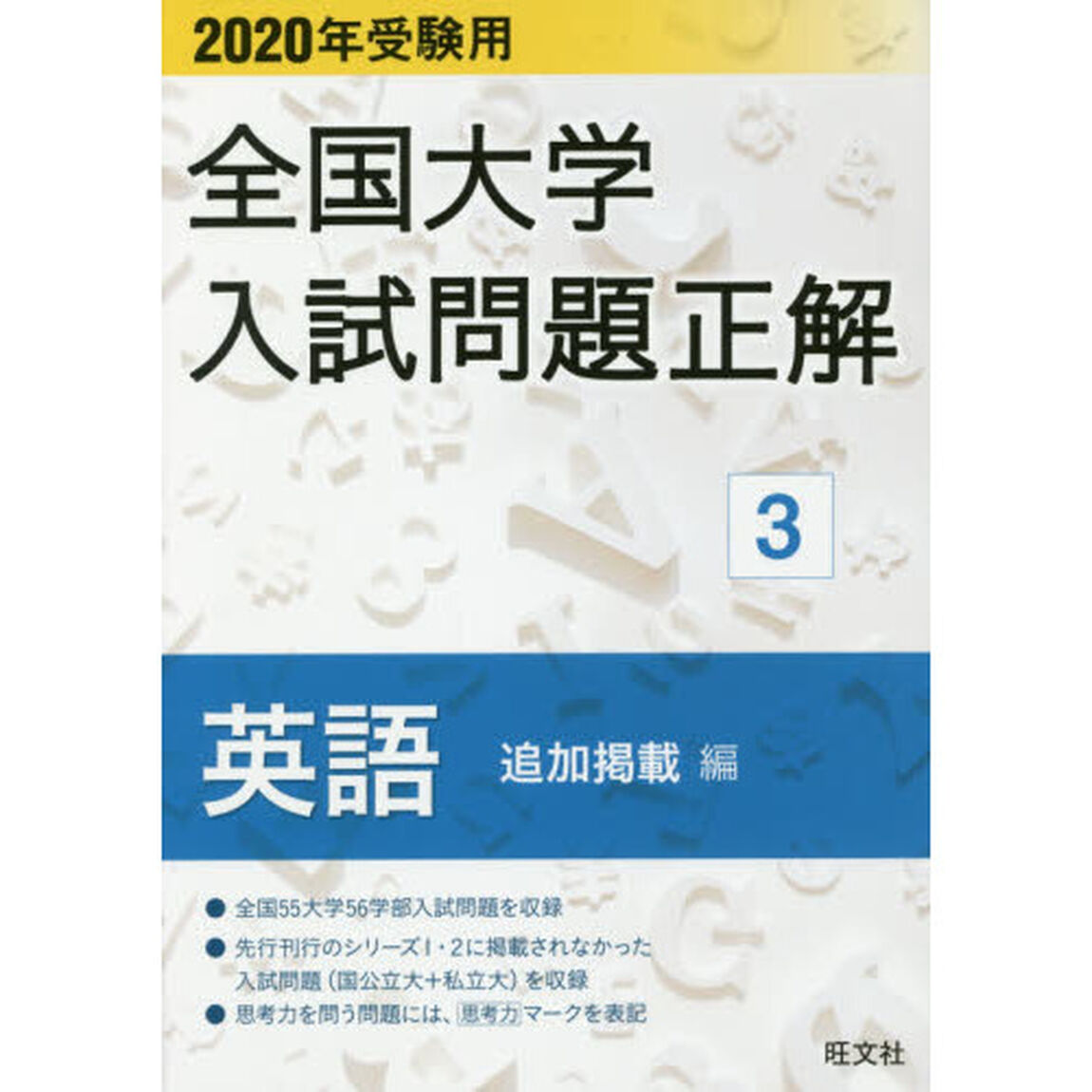 全国大学入試問題正解　２０２０年受験用３「英語追加掲載編」