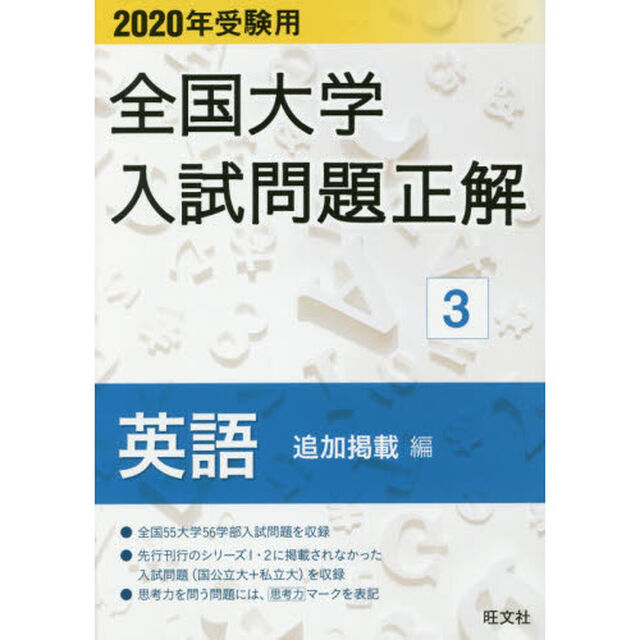 全国大学入試問題正解　２０２０年受験用３「英語追加掲載編」