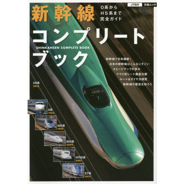 新幹線コンプリートブック　０系からＨ５系まで完全ガイド