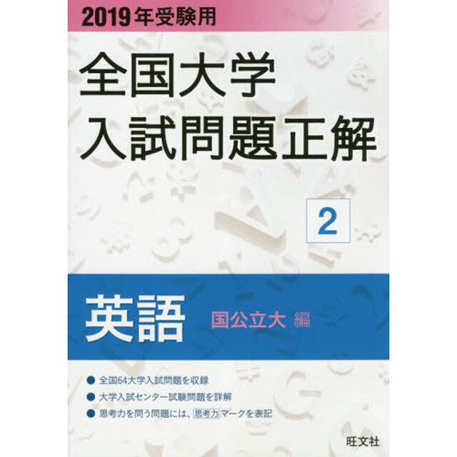 全国大学入試問題正解　２０１９年受験用２「英語国公立大編」