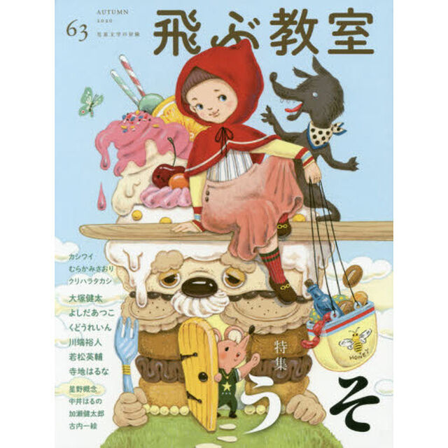 飛ぶ教室　児童文学の冒険　６３（２０２０ＡＵＴＵＭＮ）「特集うそ」