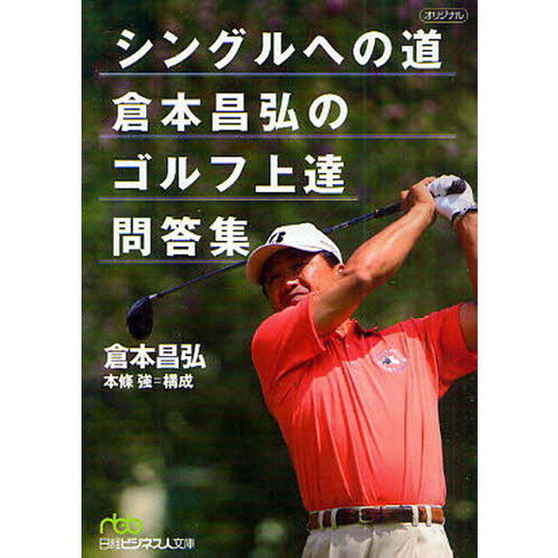 シングルへの道　倉本昌弘のゴルフ上達問答集