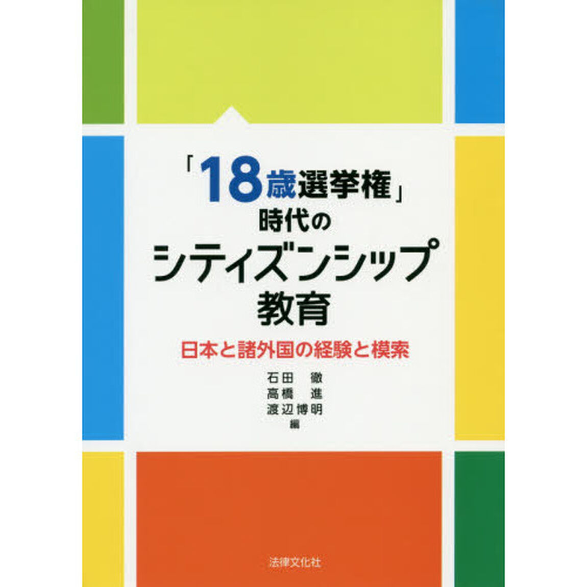「１８歳選挙権」時代のシティズンシップ教育　日本と諸外国の経験と模索