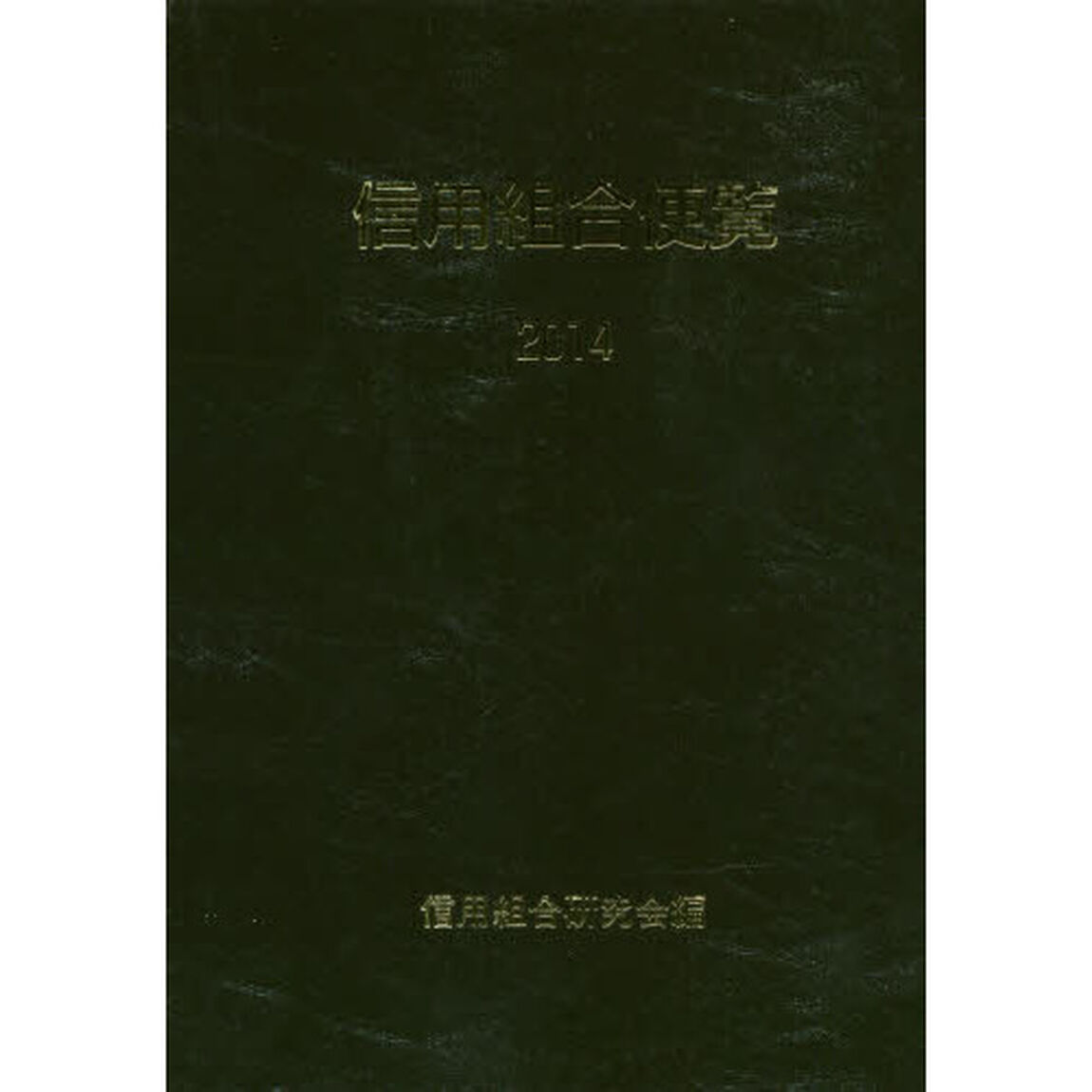 信用組合便覧　２０１４