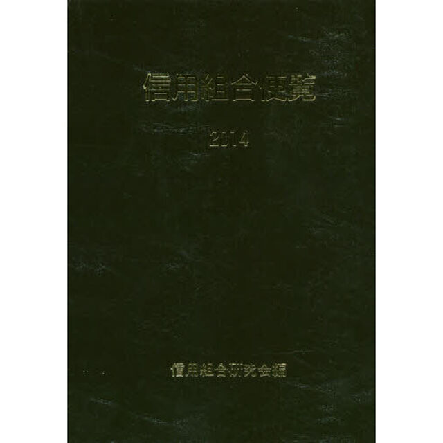 信用組合便覧　２０１４