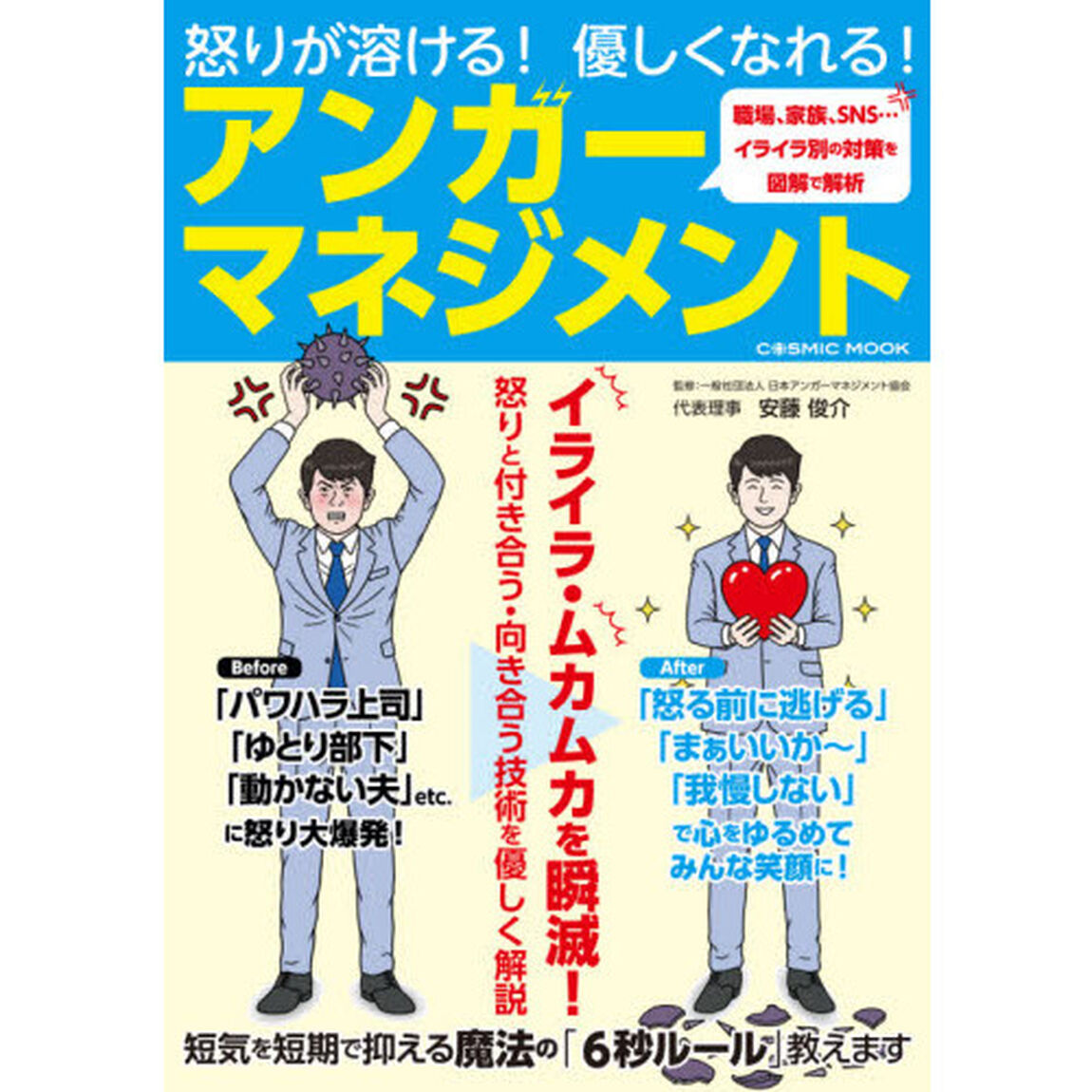 怒りが溶ける！優しくなれる！アンガーマネジメント