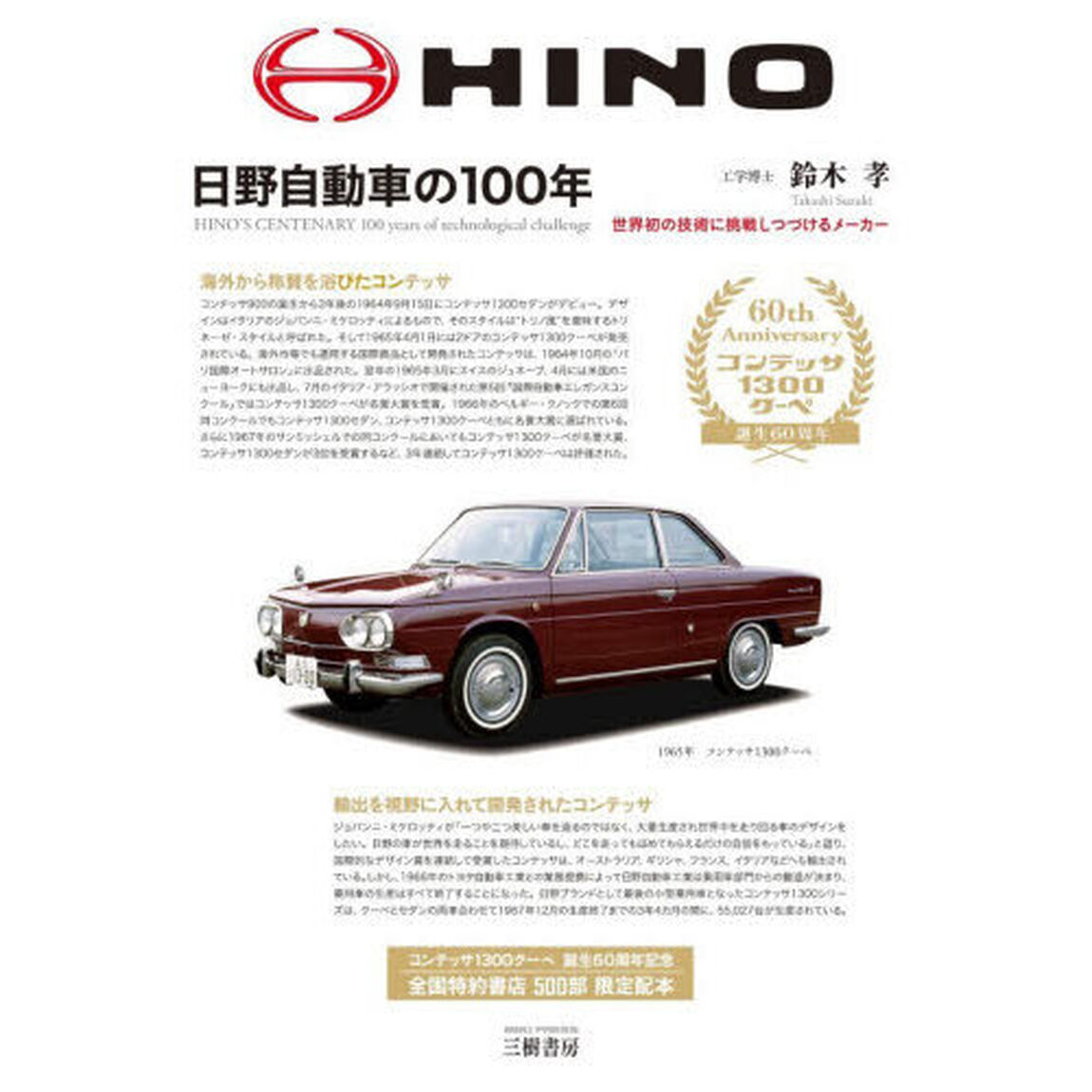 日野自動車の１００年　世界初の技術に挑戦しつづけるメーカー「増補２訂版　新装版」