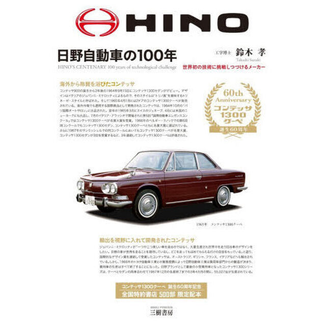日野自動車の１００年　世界初の技術に挑戦しつづけるメーカー「増補２訂版　新装版」