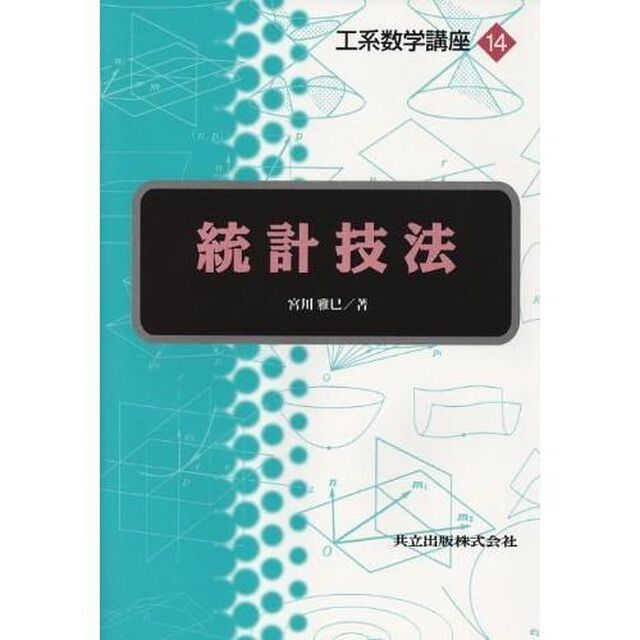 統計技法