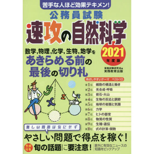 公務員試験速攻の自然科学　苦手な人ほど効果テキメン！　２０２１年度版