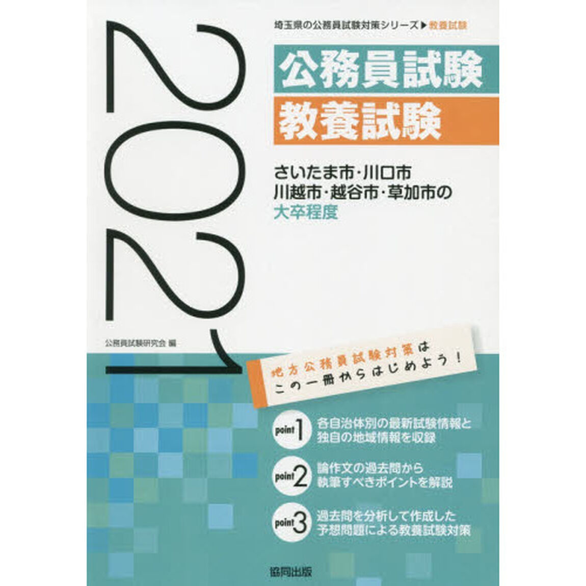 &rsquo;２１　さいたま市・川口市・川越市　大卒