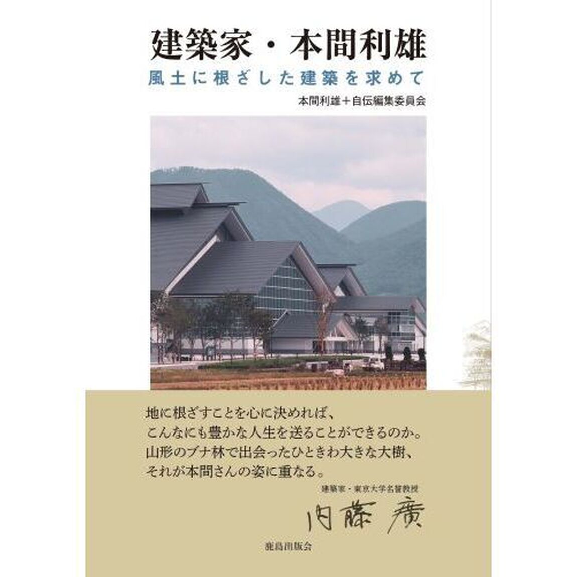 建築家・本間利雄　風土に根ざした建築を求めて