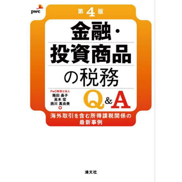 金融・投資商品の税務Ｑ＆Ａ　海外取引を含む所得課税関係の最新事例「第４版」