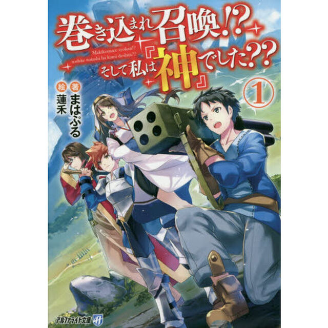 巻き込まれ召喚！？そして私は『神』でした？？　１