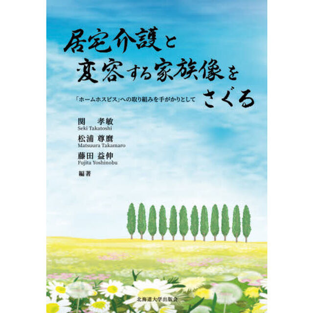 居宅介護と変容する家族像をさぐる　「ホームホスピス」への取り組みを手がかりとして