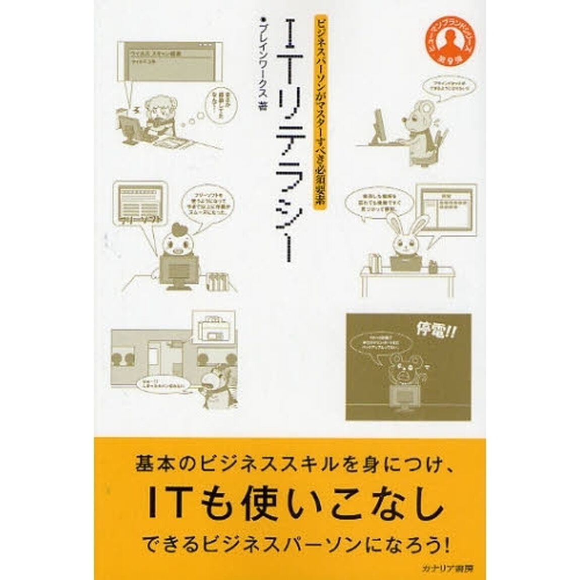 ＩＴリテラシー　ビジネスパーソンがマスターすべき必須要素