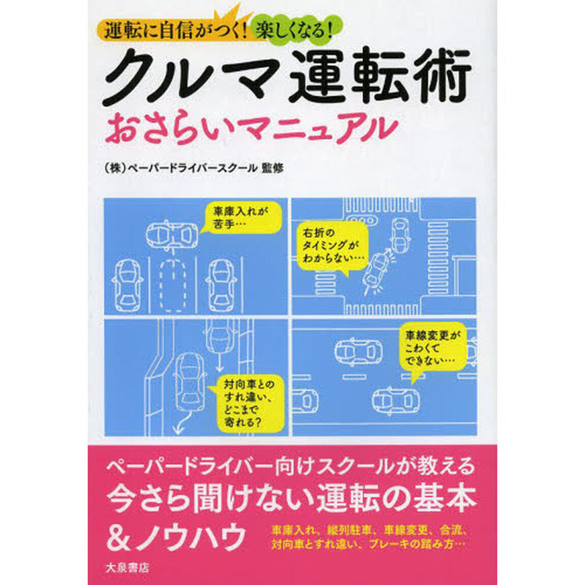 クルマ運転術おさらいマニュアル　運転に自信がつく！楽しくなる！