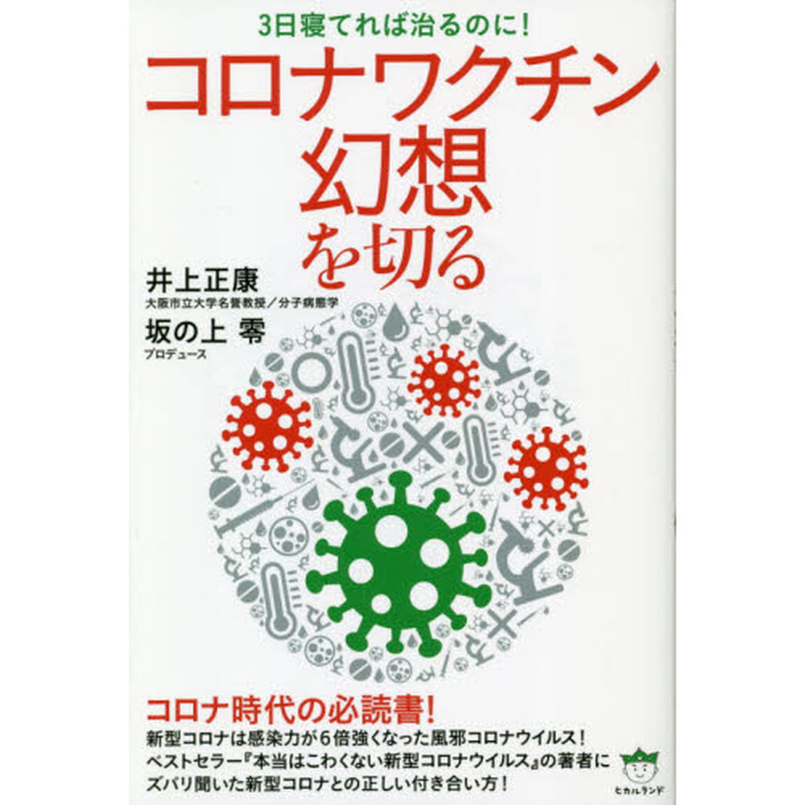 コロナワクチン幻想を切る　３日寝てれば治るのに！