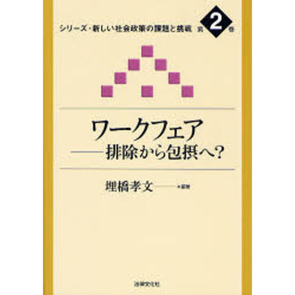 ワークフェア　排除から包摂へ？