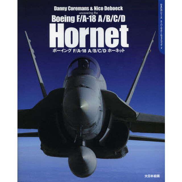 ボーイングＦ／Ａ－１８　Ａ／Ｂ／Ｃ／Ｄホーネット