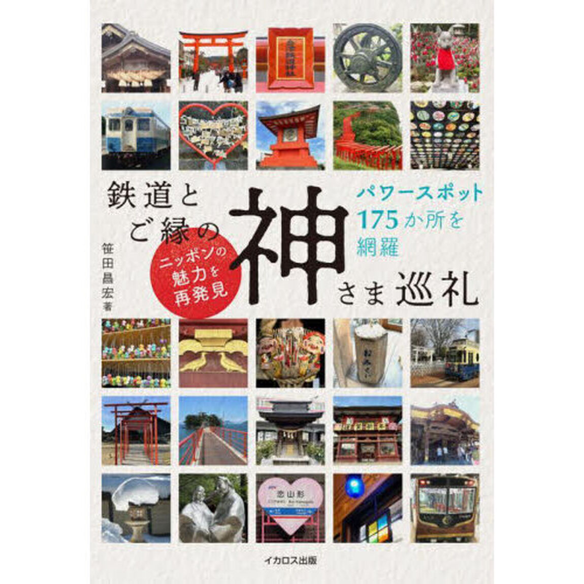 鉄道とご縁の神さま巡礼　パワースポット１７５か所を網羅