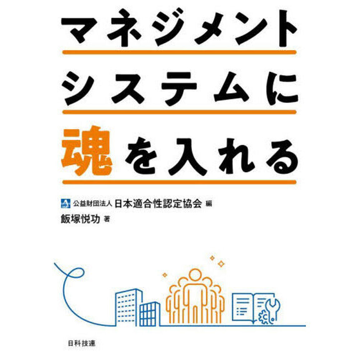 マネジメントシステムに魂を入れる