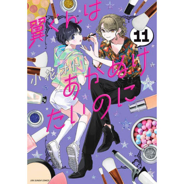 翼くんはあかぬけたいのに　１１