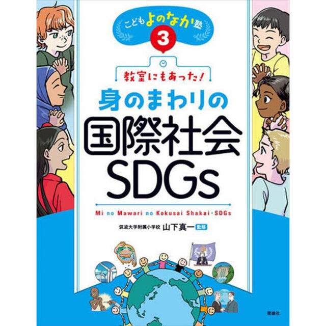 教室にもあった！身のまわりの国際社会・ＳＤＧｓ