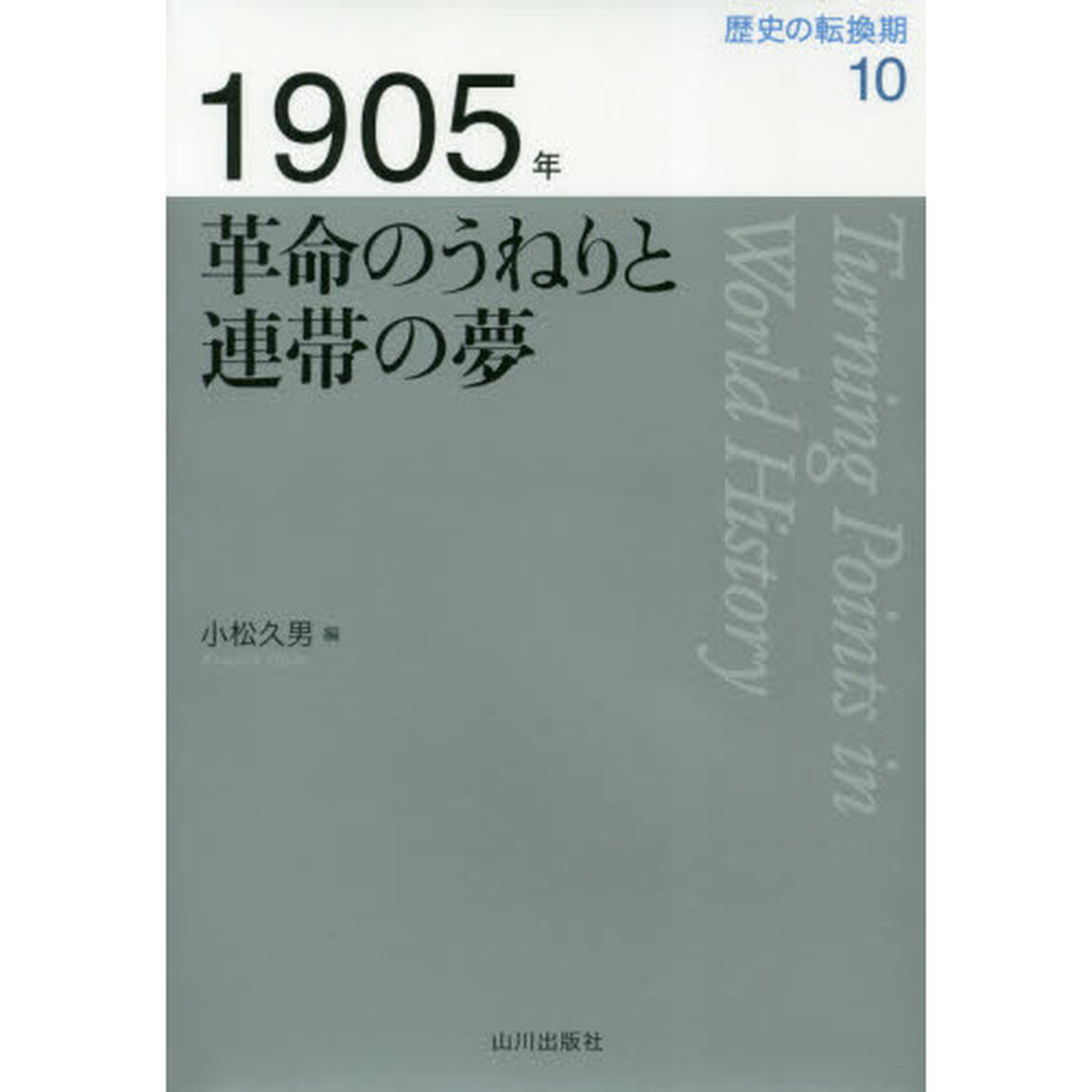 歴史の転換期　１０「１９０５年　革命のうねりと連帯の夢」