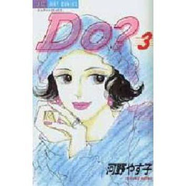 Ｄｏ（ドゥー）？　　　３