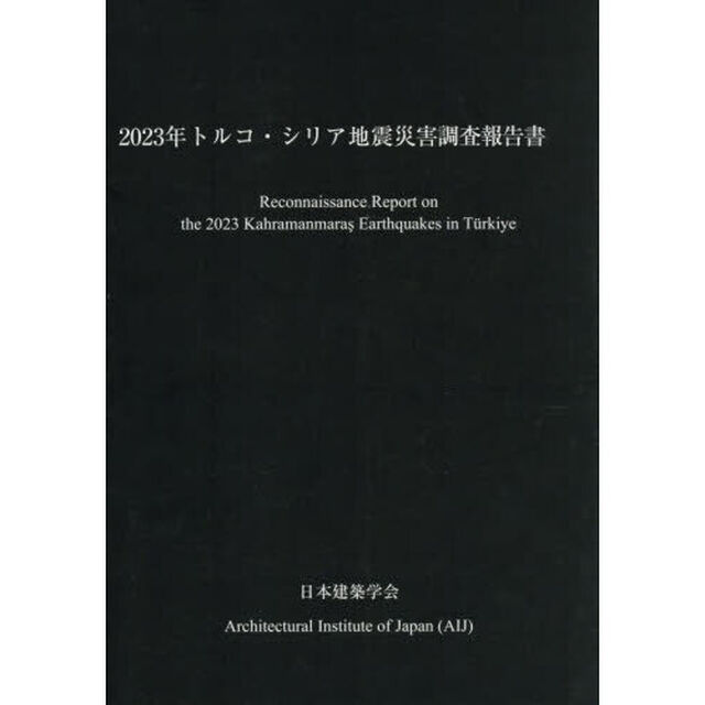 ２０２３年トルコ・シリア地震災害調査報告書