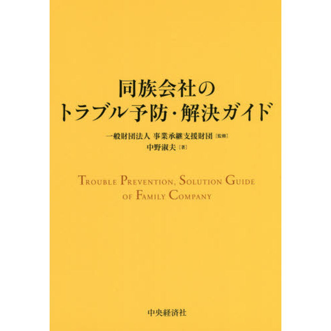 同族会社のトラブル予防・解決ガイド