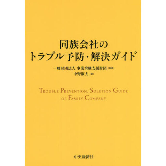 同族会社のトラブル予防・解決ガイド