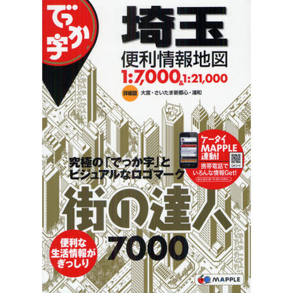 でっか字埼玉便利情報地図「２版」