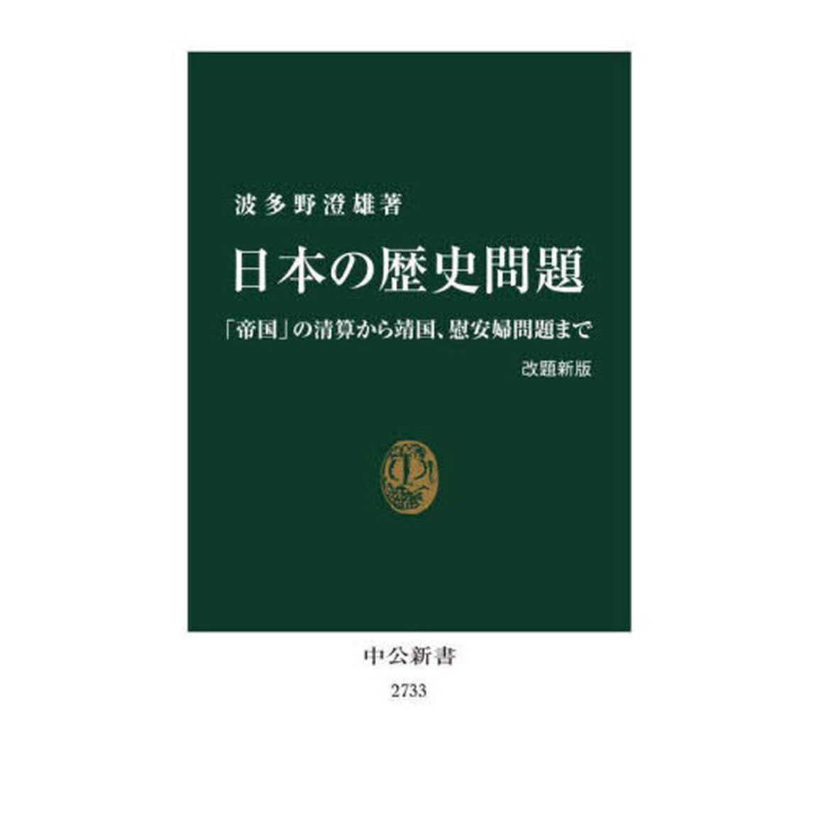 日本の歴史問題　「帝国」の清算から靖国、慰安婦問題まで「改題新版」