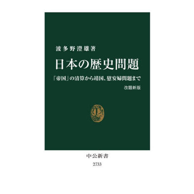 日本の歴史問題　「帝国」の清算から靖国、慰安婦問題まで「改題新版」