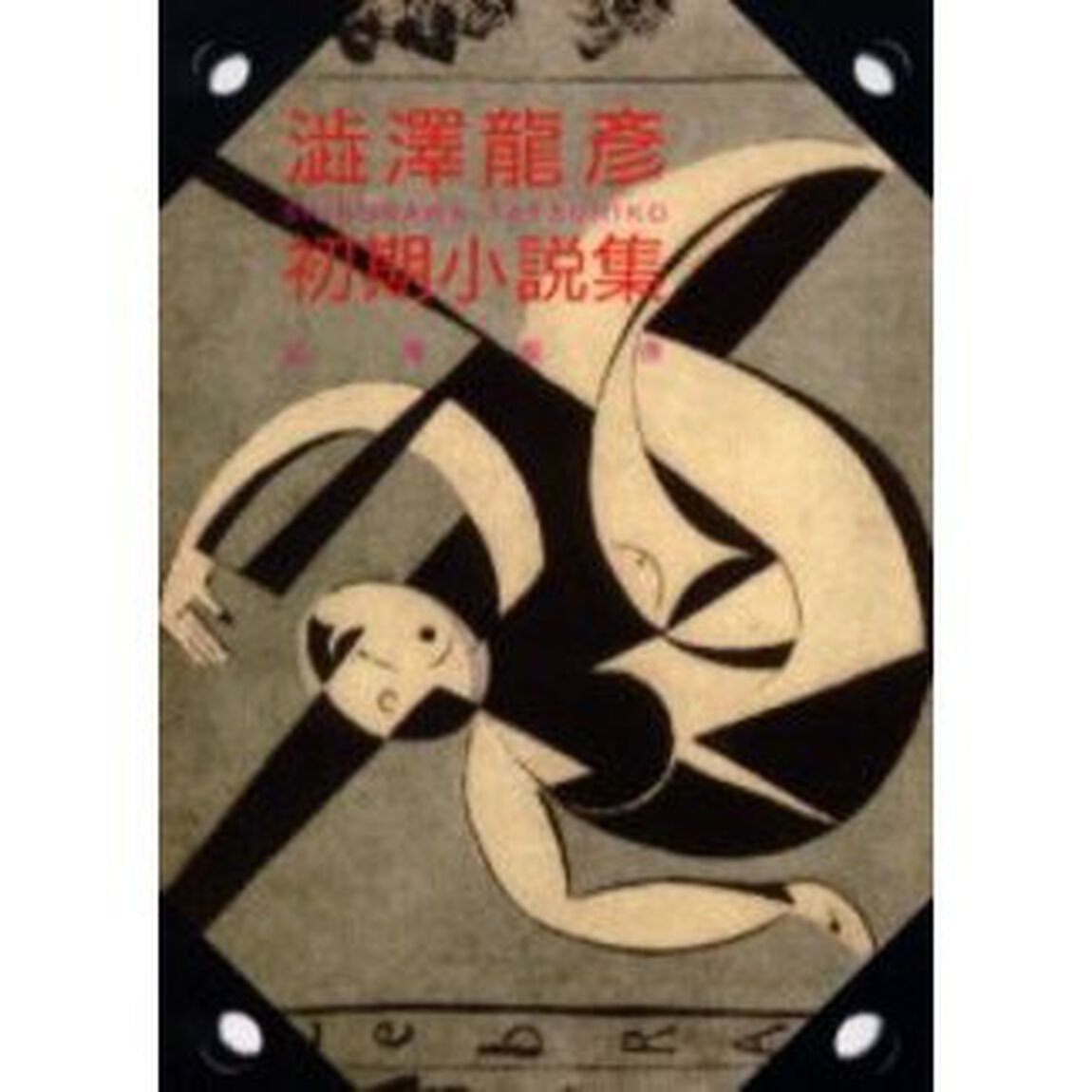 澁澤龍彦初期小説集
