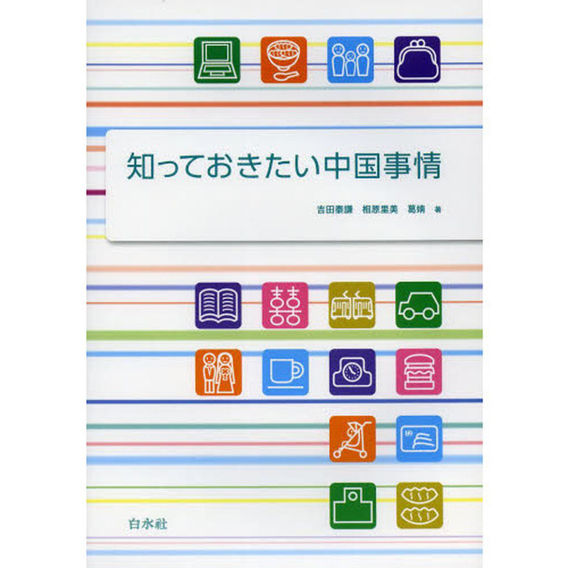 知っておきたい中国事情