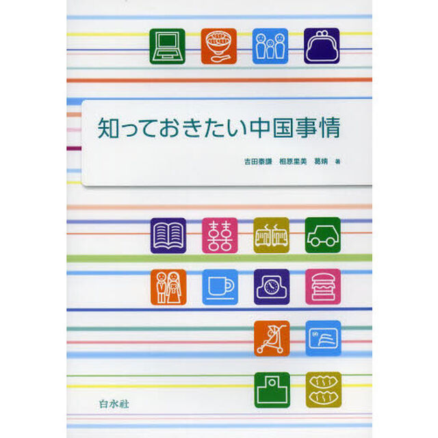 知っておきたい中国事情