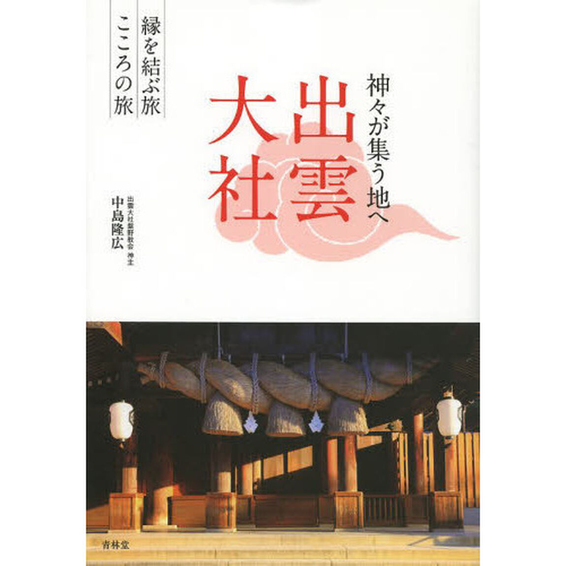出雲大社　神々が集う地へ　縁を結ぶ旅こころの旅