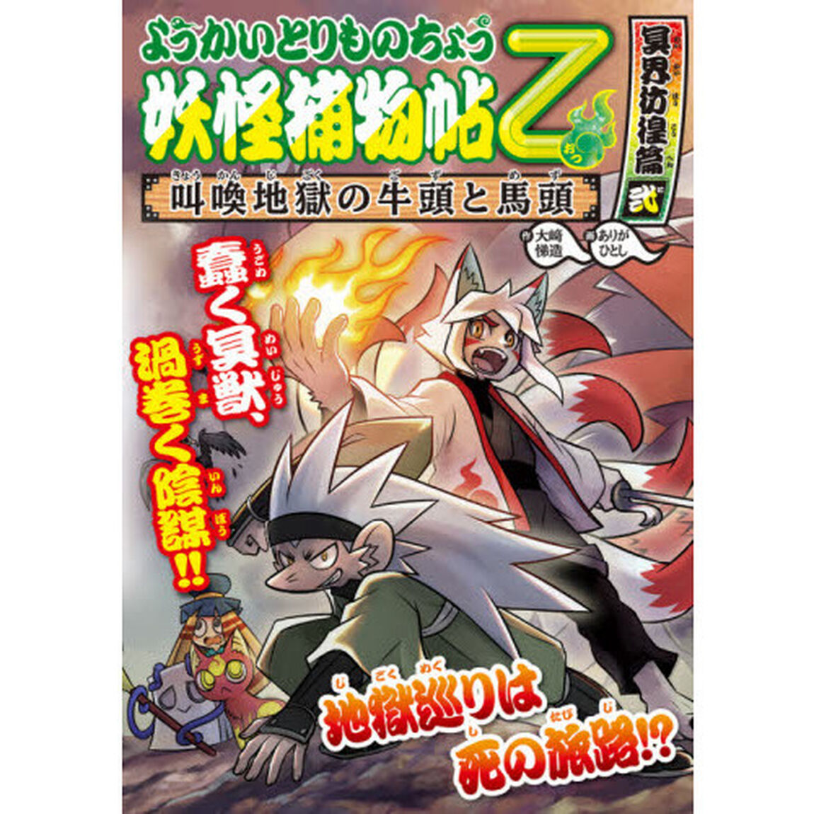 妖怪捕物帖乙　冥界彷徨篇２「叫喚地獄の牛頭と馬頭」