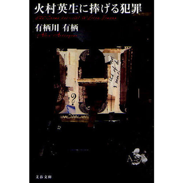 火村英生に捧げる犯罪