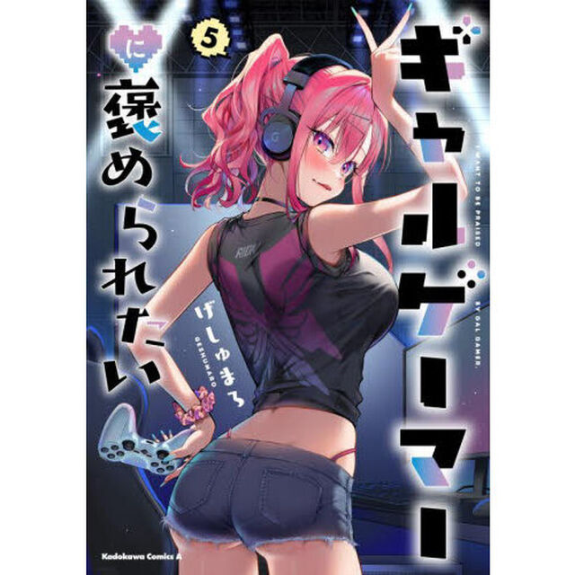 ギャルゲーマーに褒められたい　５