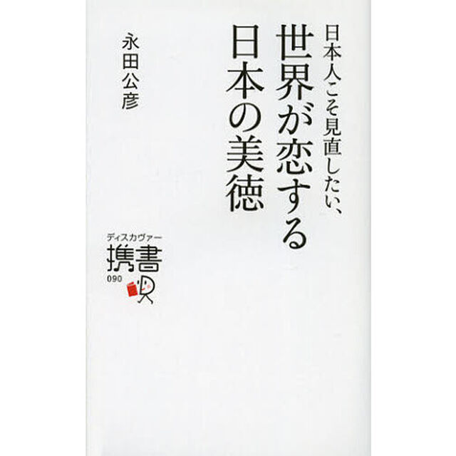 日本人こそ見直したい、世界が恋する日本の美徳
