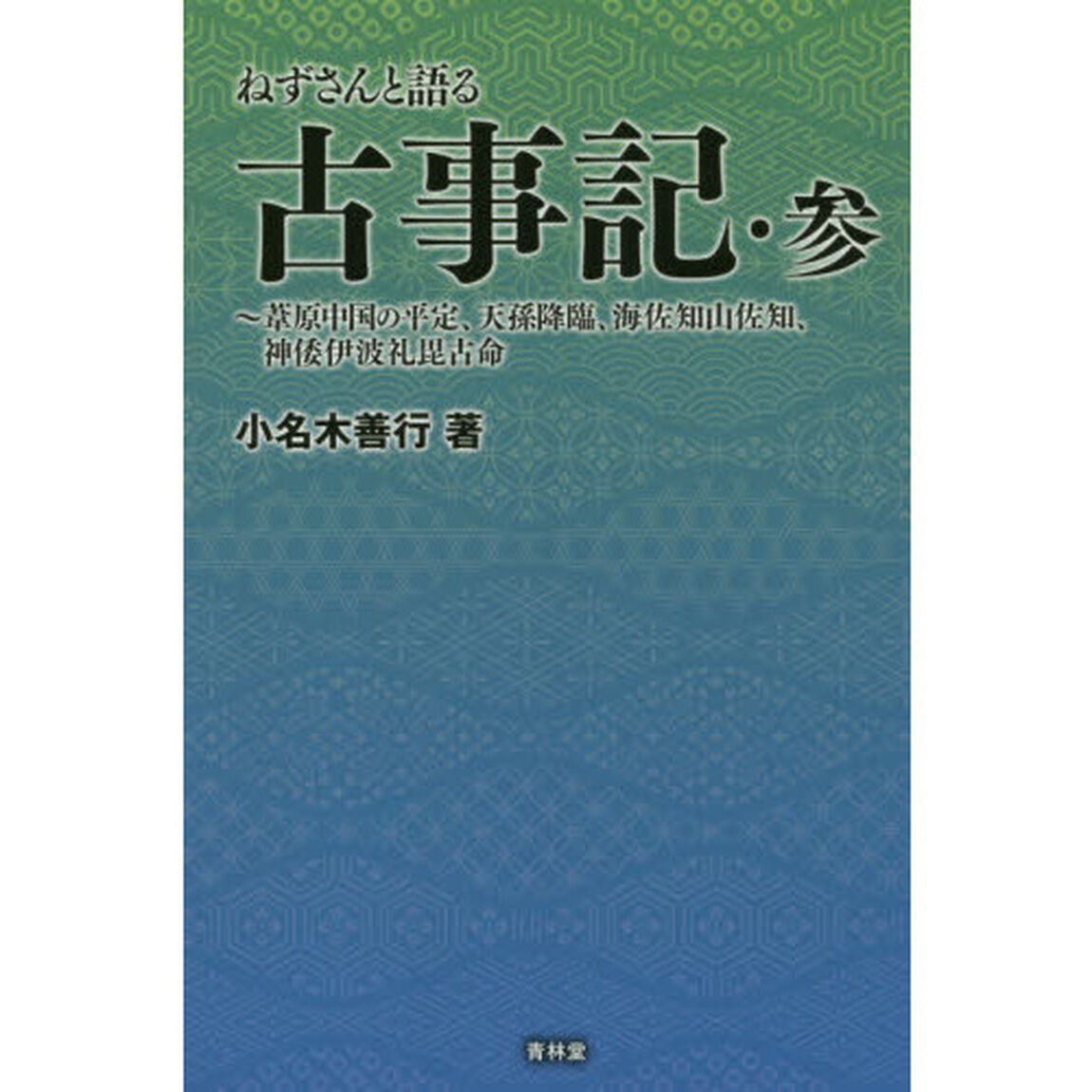 ねずさんと語る古事記　３「葦原中国の平定、天孫降臨、海佐知山佐知、神倭伊波礼毘古命」
