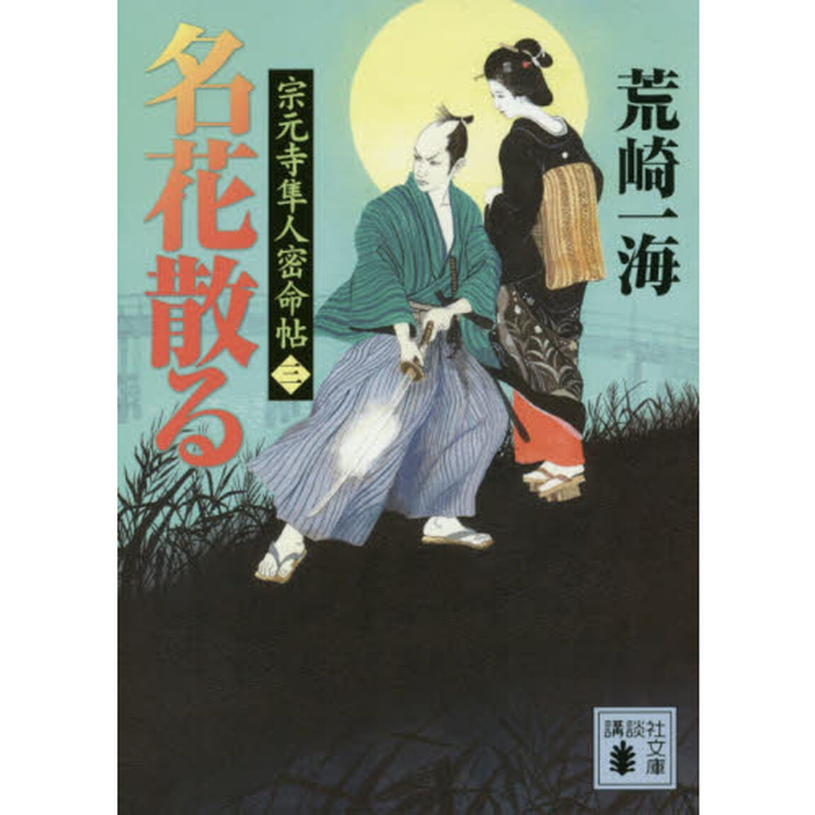 名花散る