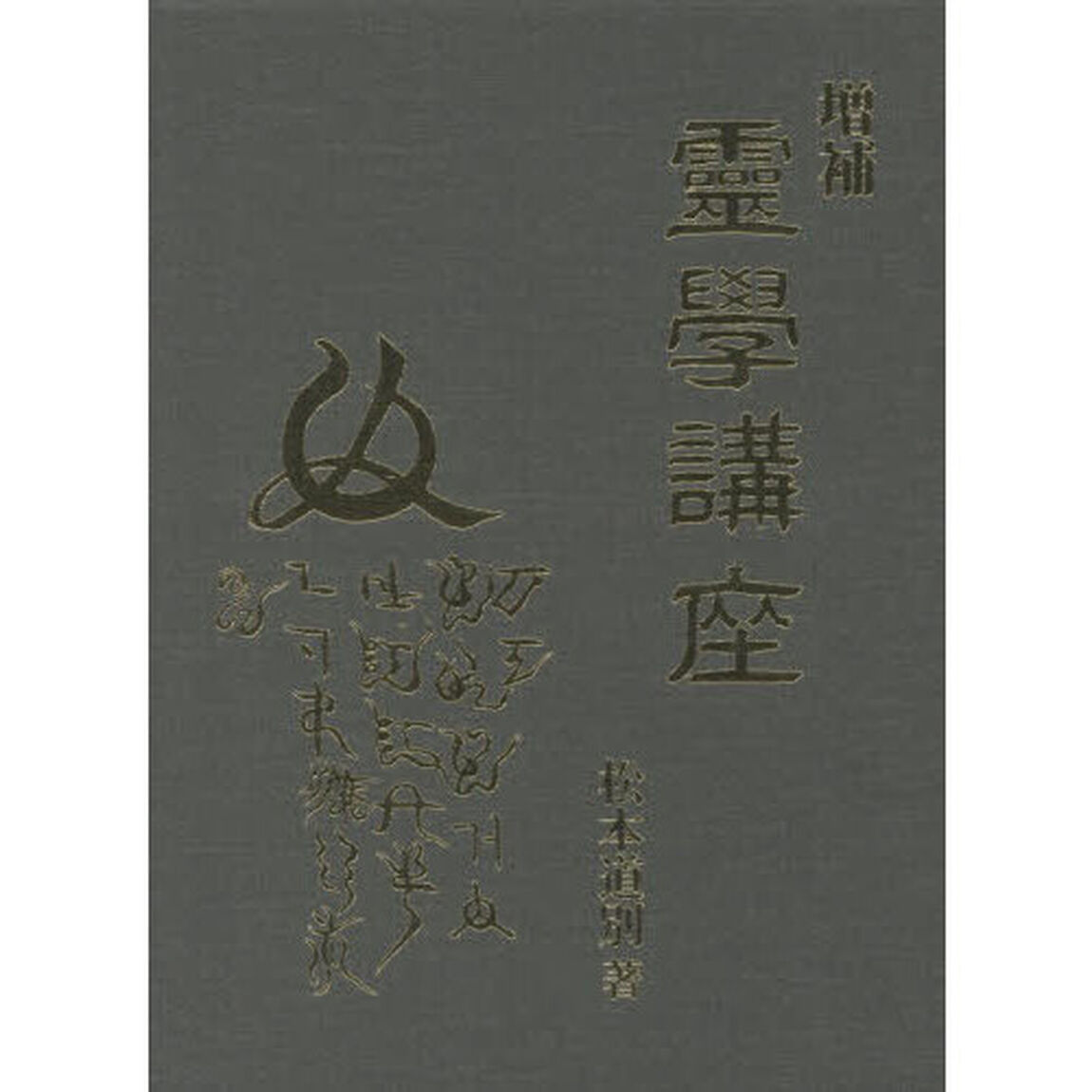 靈學講座「復刻　増補」