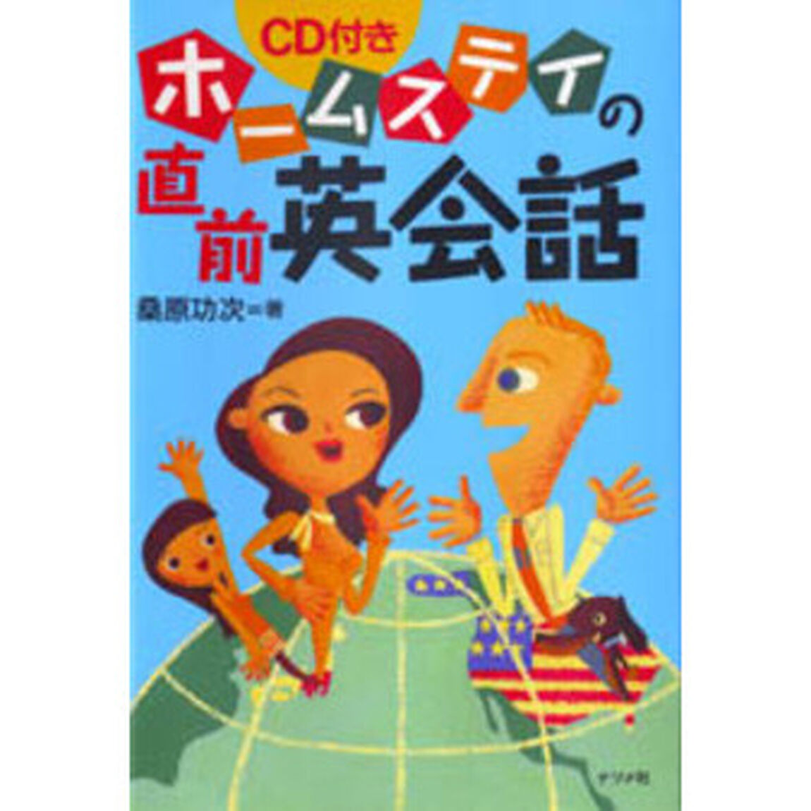 ホームステイの直前英会話